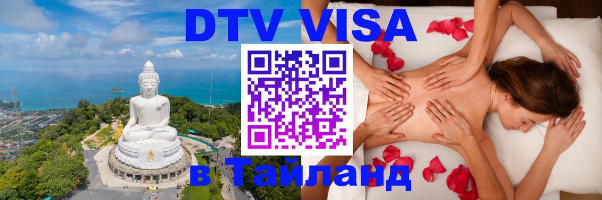 Виза ДТВ на 5 лет в Тайланд 
