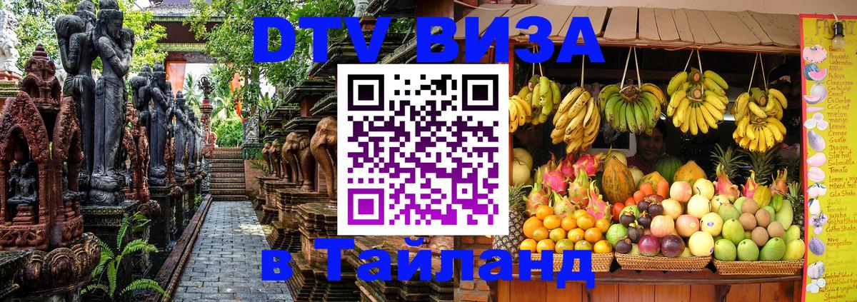 Destination Thailand Visa (DTV виза) 